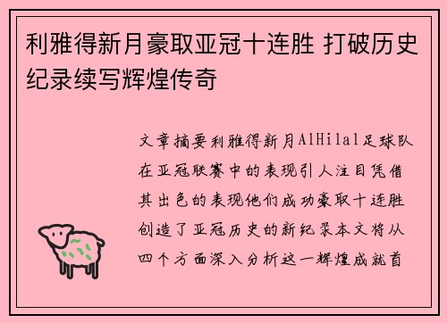 利雅得新月豪取亚冠十连胜 打破历史纪录续写辉煌传奇