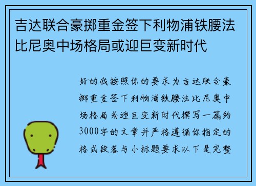 吉达联合豪掷重金签下利物浦铁腰法比尼奥中场格局或迎巨变新时代