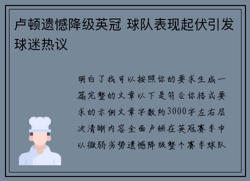 卢顿遗憾降级英冠 球队表现起伏引发球迷热议