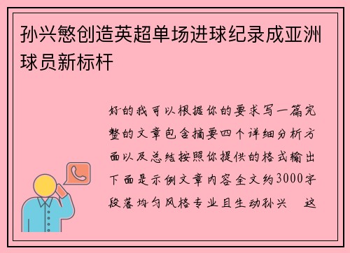 孙兴慜创造英超单场进球纪录成亚洲球员新标杆