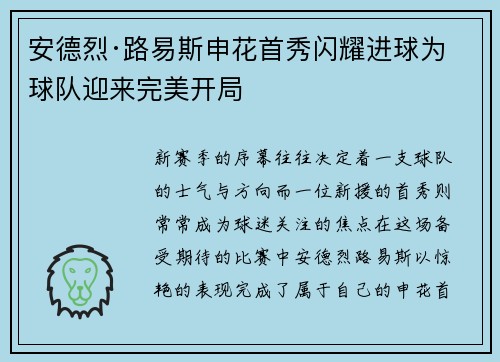 安德烈·路易斯申花首秀闪耀进球为球队迎来完美开局