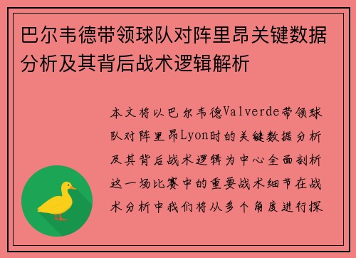 巴尔韦德带领球队对阵里昂关键数据分析及其背后战术逻辑解析