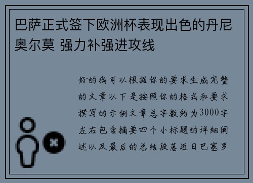 巴萨正式签下欧洲杯表现出色的丹尼奥尔莫 强力补强进攻线
