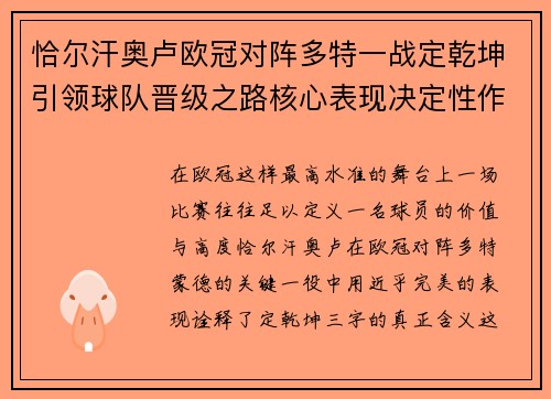 恰尔汗奥卢欧冠对阵多特一战定乾坤引领球队晋级之路核心表现决定性作用