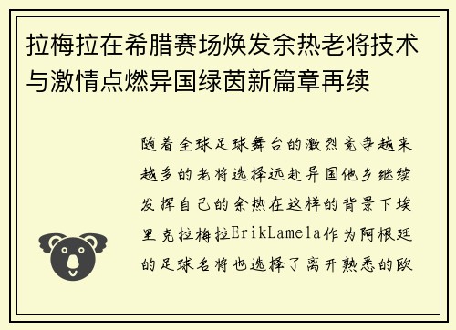 拉梅拉在希腊赛场焕发余热老将技术与激情点燃异国绿茵新篇章再续