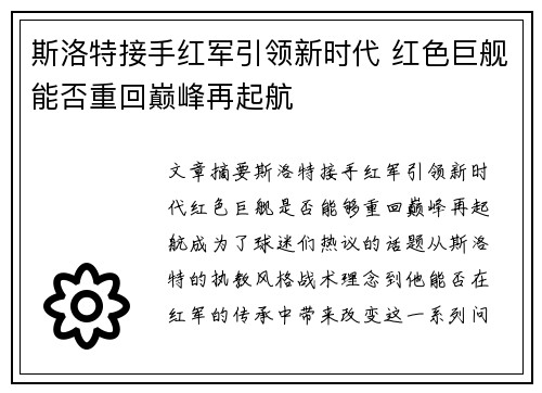 斯洛特接手红军引领新时代 红色巨舰能否重回巅峰再起航