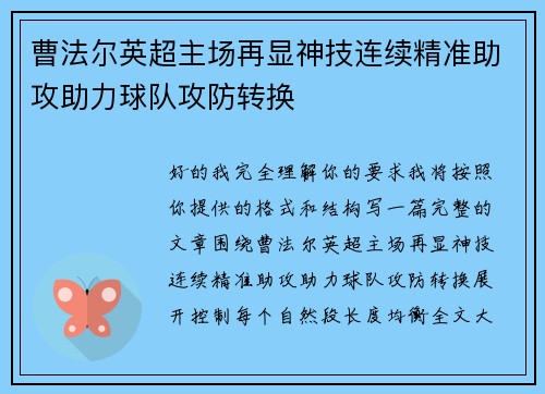 曹法尔英超主场再显神技连续精准助攻助力球队攻防转换