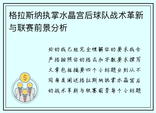 格拉斯纳执掌水晶宫后球队战术革新与联赛前景分析
