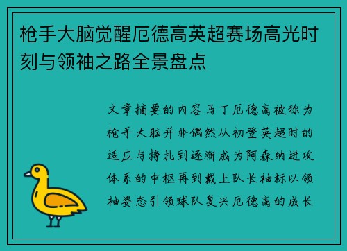 枪手大脑觉醒厄德高英超赛场高光时刻与领袖之路全景盘点