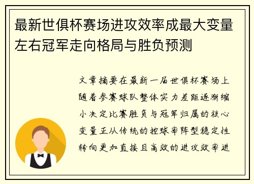 最新世俱杯赛场进攻效率成最大变量左右冠军走向格局与胜负预测