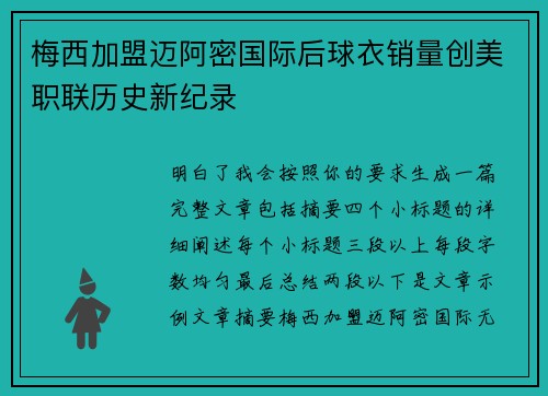 梅西加盟迈阿密国际后球衣销量创美职联历史新纪录