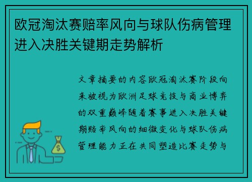 欧冠淘汰赛赔率风向与球队伤病管理进入决胜关键期走势解析