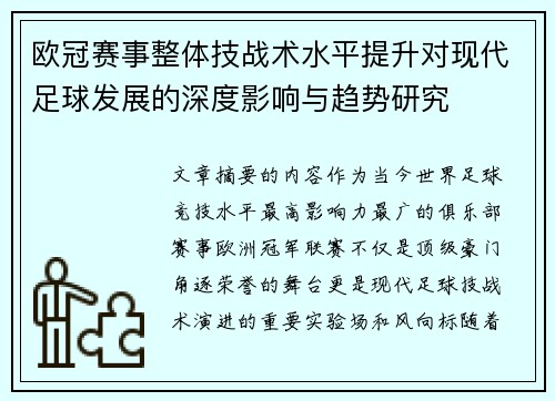 欧冠赛事整体技战术水平提升对现代足球发展的深度影响与趋势研究