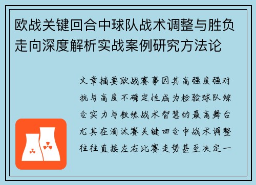 欧战关键回合中球队战术调整与胜负走向深度解析实战案例研究方法论