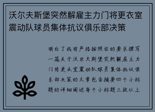 沃尔夫斯堡突然解雇主力门将更衣室震动队球员集体抗议俱乐部决策
