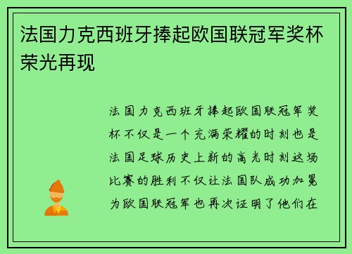 法国力克西班牙捧起欧国联冠军奖杯荣光再现