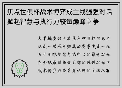 焦点世俱杯战术博弈成主线强强对话掀起智慧与执行力较量巅峰之争