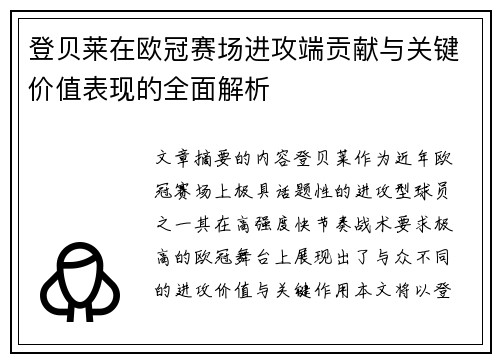 登贝莱在欧冠赛场进攻端贡献与关键价值表现的全面解析