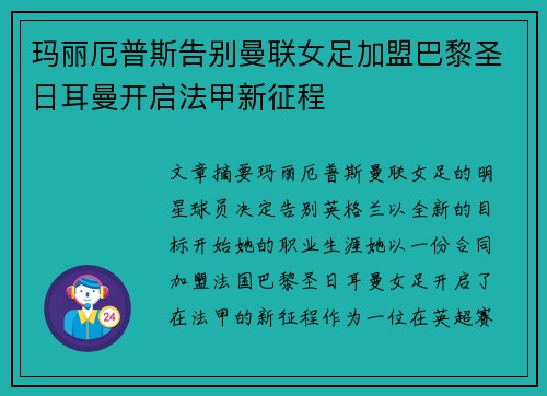 玛丽厄普斯告别曼联女足加盟巴黎圣日耳曼开启法甲新征程