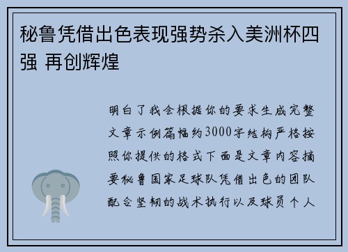 秘鲁凭借出色表现强势杀入美洲杯四强 再创辉煌