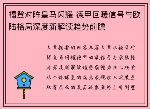 福登对阵皇马闪耀 德甲回暖信号与欧陆格局深度新解读趋势前瞻