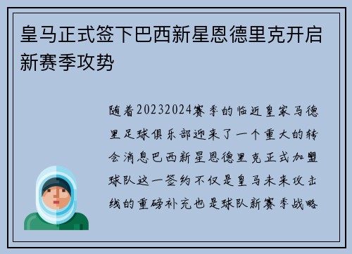 皇马正式签下巴西新星恩德里克开启新赛季攻势