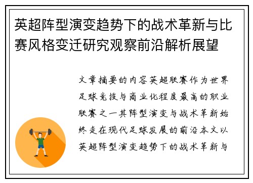 英超阵型演变趋势下的战术革新与比赛风格变迁研究观察前沿解析展望 英超阵型演变趋势下的战术革新与比赛风格变迁研究观察前沿解析展望