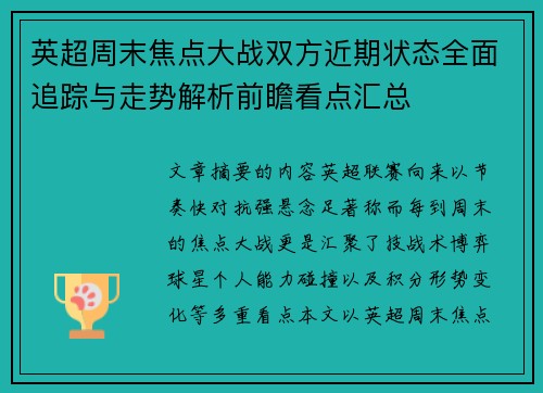英超周末焦点大战双方近期状态全面追踪与走势解析前瞻看点汇总