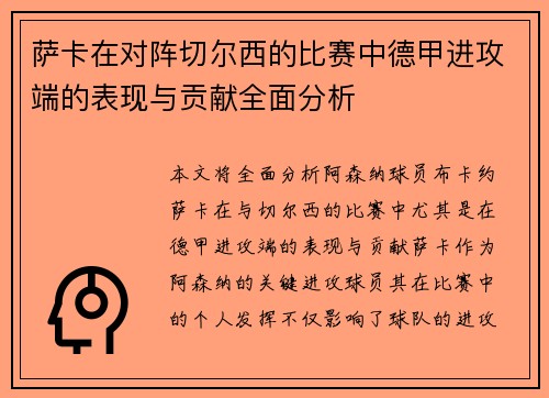 萨卡在对阵切尔西的比赛中德甲进攻端的表现与贡献全面分析 萨卡在对阵切尔西的比赛中德甲进攻端的表现与贡献全面分析