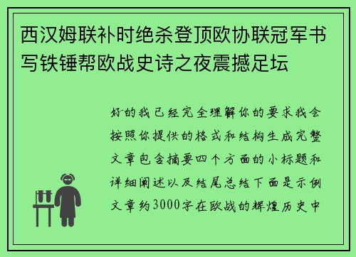 西汉姆联补时绝杀登顶欧协联冠军书写铁锤帮欧战史诗之夜震撼足坛