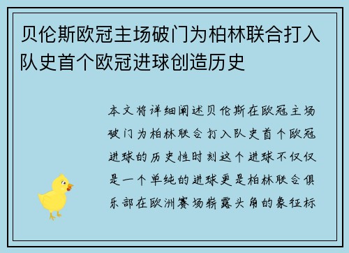 贝伦斯欧冠主场破门为柏林联合打入队史首个欧冠进球创造历史