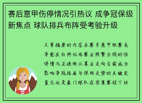 赛后意甲伤停情况引热议 成争冠保级新焦点 球队排兵布阵受考验升级