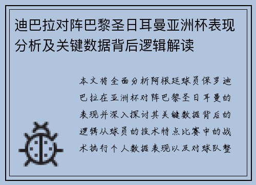迪巴拉对阵巴黎圣日耳曼亚洲杯表现分析及关键数据背后逻辑解读