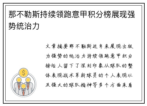 那不勒斯持续领跑意甲积分榜展现强势统治力