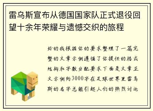 雷乌斯宣布从德国国家队正式退役回望十余年荣耀与遗憾交织的旅程 雷乌斯宣布从德国国家队正式退役回望十余年荣耀与遗憾交织的旅程