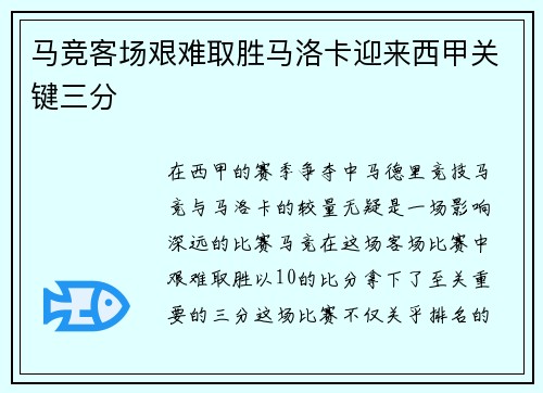 马竞客场艰难取胜马洛卡迎来西甲关键三分 马竞客场艰难取胜马洛卡迎来西甲关键三分