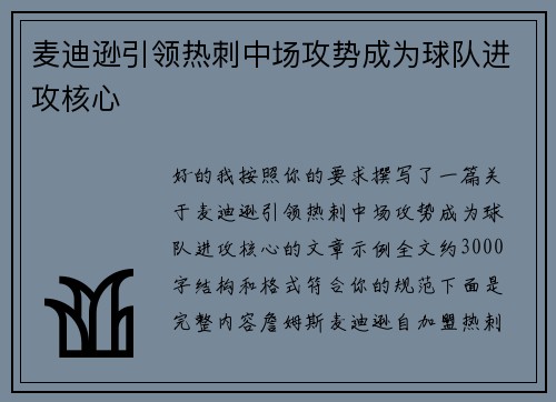 麦迪逊引领热刺中场攻势成为球队进攻核心