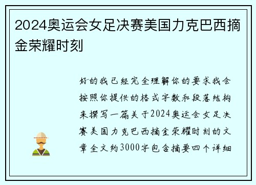 2024奥运会女足决赛美国力克巴西摘金荣耀时刻