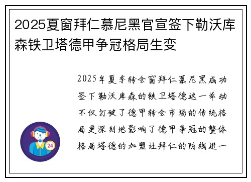2025夏窗拜仁慕尼黑官宣签下勒沃库森铁卫塔德甲争冠格局生变 2025夏窗拜仁慕尼黑官宣签下勒沃库森铁卫塔德甲争冠格局生变