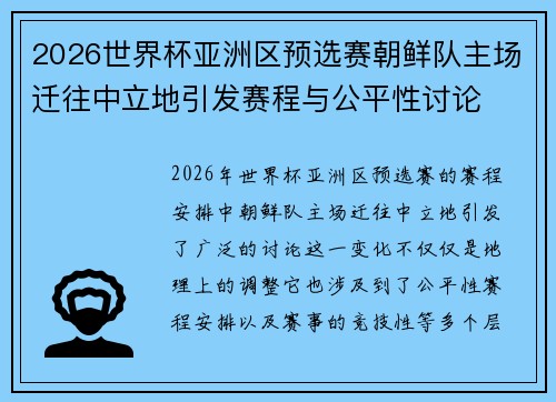 2026世界杯亚洲区预选赛朝鲜队主场迁往中立地引发赛程与公平性讨论 2026世界杯亚洲区预选赛朝鲜队主场迁往中立地引发赛程与公平性讨论