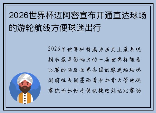 2026世界杯迈阿密宣布开通直达球场的游轮航线方便球迷出行