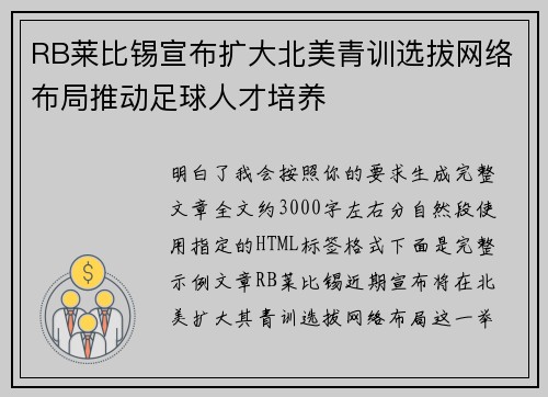 RB莱比锡宣布扩大北美青训选拔网络布局推动足球人才培养 RB莱比锡宣布扩大北美青训选拔网络布局推动足球人才培养