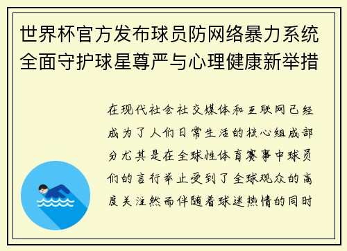 世界杯官方发布球员防网络暴力系统全面守护球星尊严与心理健康新举措