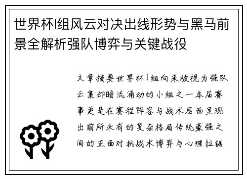 世界杯I组风云对决出线形势与黑马前景全解析强队博弈与关键战役 世界杯I组风云对决出线形势与黑马前景全解析强队博弈与关键战役